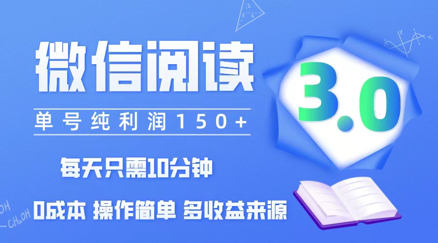 （12558期）微信阅读3.0，每日10分钟，单号利润150＋，可批量放大操作，简单0成本-玖哥网创