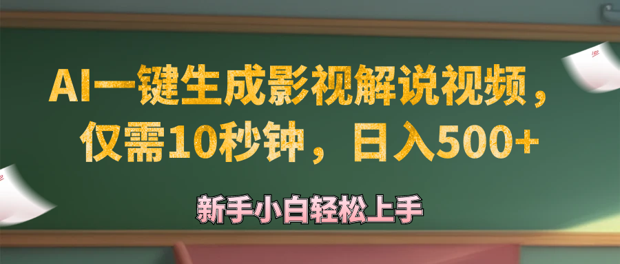 （12557期）AI一键生成原创影视解说视频，仅需10秒钟，日入500+-玖哥网创