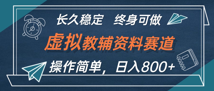 （12561期）虚拟教辅资料玩法，日入800+，操作简单易上手，小白终身可做长期稳定-玖哥网创