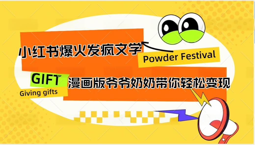小红书爆火的发疯文学，卡通版爷爷奶奶带你变现10W+-玖哥网创