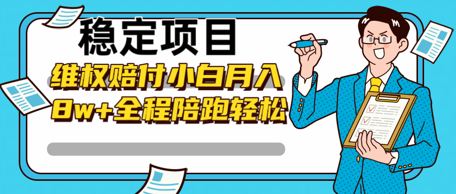 稳定项目维权赔付，小白月入8w+，轻松操作全程陪跑-玖哥网创