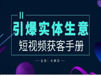 2024实体商家新媒体获客手册，引爆实体生意-玖哥网创