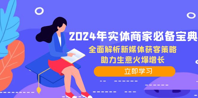 （12569期）2024年实体商家必备宝典：全面解析新媒体获客策略，助力生意火爆增长-玖哥网创