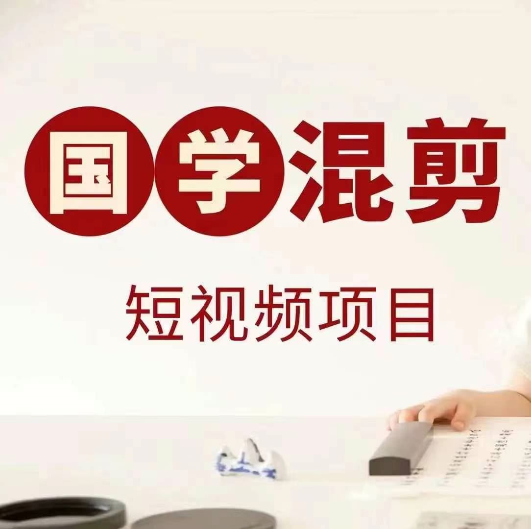 国学短视频混剪项目，快速涨粉、视频号分成、日入300+，抖音快手小红书-玖哥网创