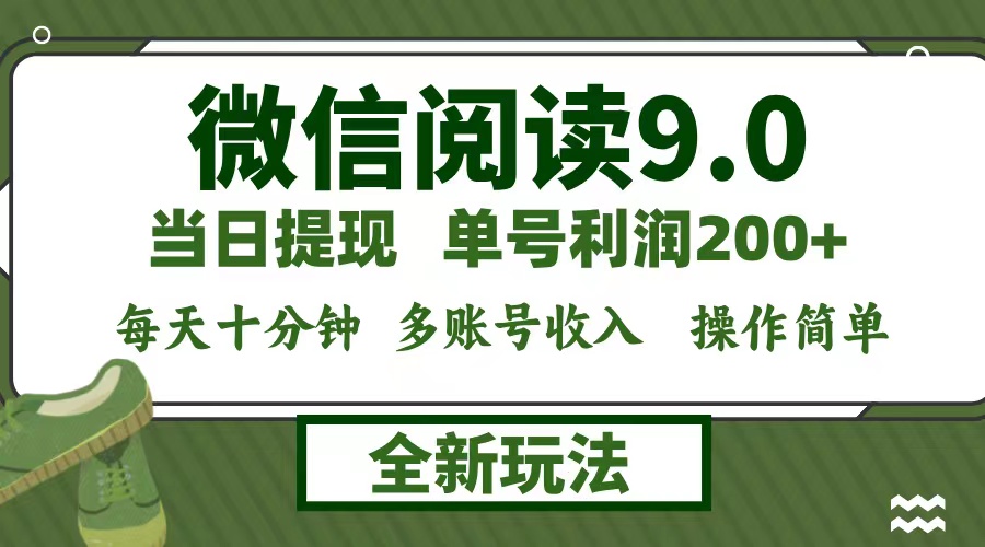 （12575期）微信阅读9.0新玩法，每天十分钟，单号利润200+，简单0成本，当日就能提…-玖哥网创