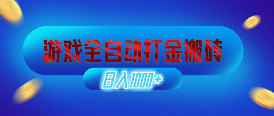 （12577期）游戏全自动打金搬砖，日入1000+ 长期稳定的副业项目-玖哥网创