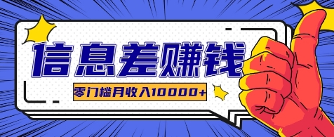 利用信息差玩赚各种破解软件，长期项目零门槛月收入10000+-玖哥网创