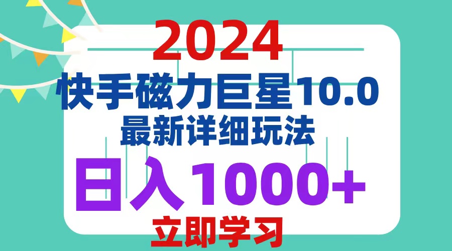 （12581期）2024  10.0 磁力巨星最新最详细玩法-玖哥网创