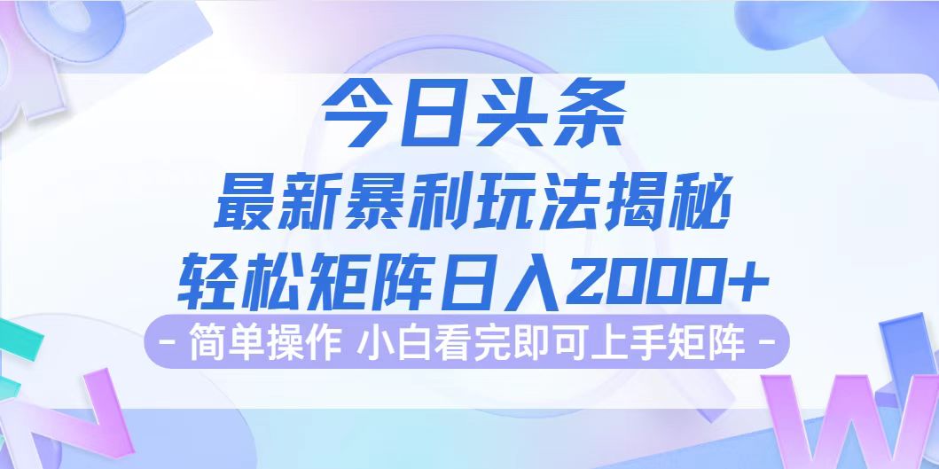 （12584期）今日头条最新暴利掘金玩法揭秘，动手不动脑，简单易上手。轻松矩阵实现…-玖哥网创