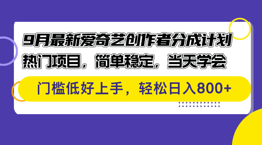 （12582期）9月最新爱奇艺创作者分成计划 热门项目，简单稳定，当天学会 门槛低好…-玖哥网创