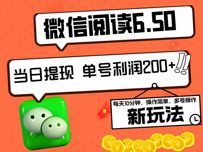 （12586期）2024最新微信阅读6.50新玩法，5-10分钟 日利润200+，0成本当日提现，可…-玖哥网创