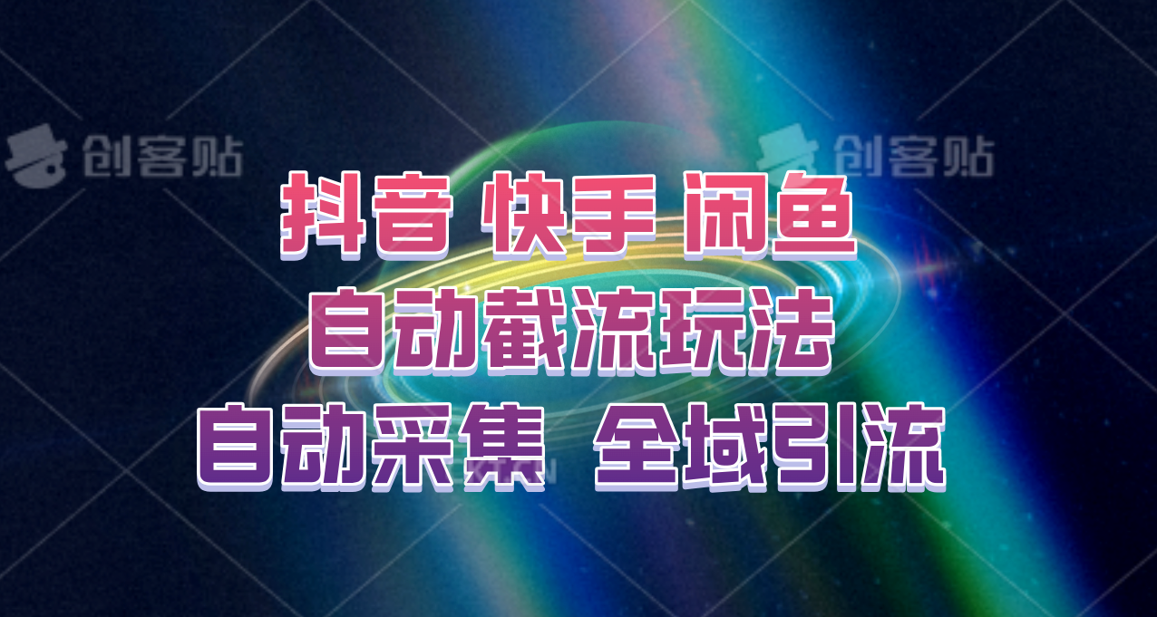快手、抖音、闲鱼自动截流玩法，利用一个软件自动采集、评论、点赞、私信，全域引流-玖哥网创