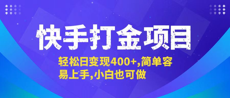 （12591期）快手打金项目，轻松日变现400+，简单容易上手，小白也可做-玖哥网创