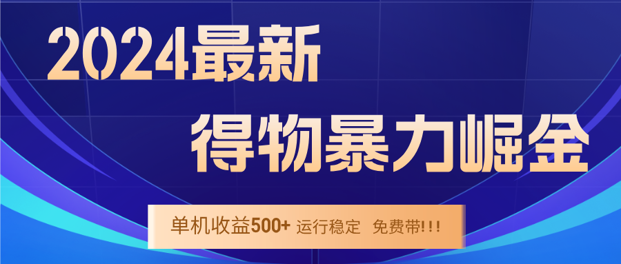 （12593期）2024得物掘金 稳定运行9个多月 单窗口24小时运行 收益300-400左右-玖哥网创