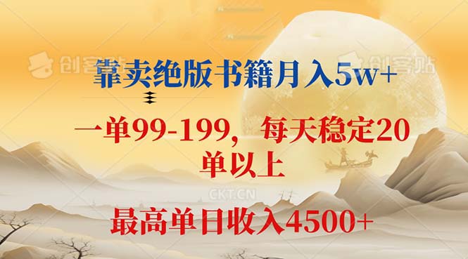 （12595期）靠卖绝版书籍月入5w+,一单199， 一天平均20单以上，最高收益日入 4500+-玖哥网创