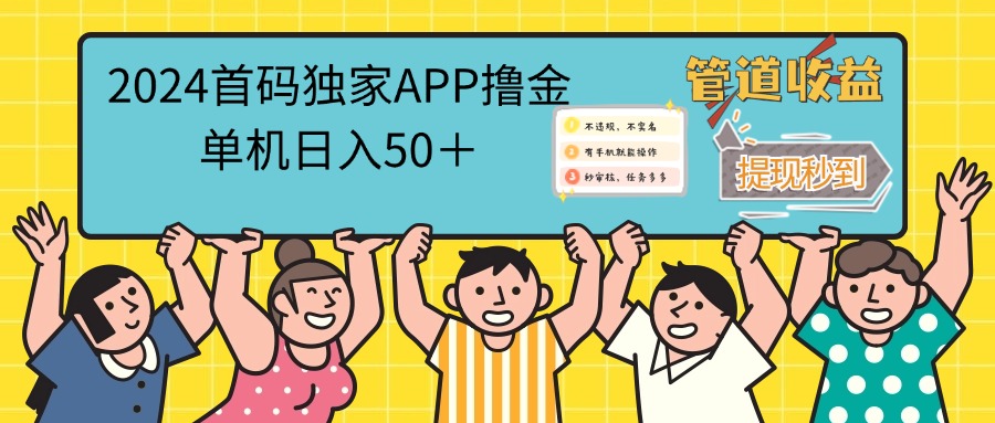 （12603期）2024首码零撸聚合APP，单机日入50＋，提现秒审核秒到账-玖哥网创