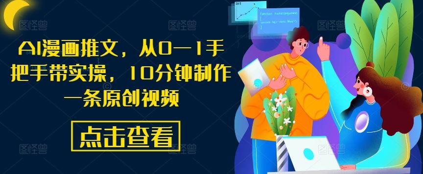 AI漫画推文，从0—1手把手带实操，10分钟制作一条原创视频-玖哥网创