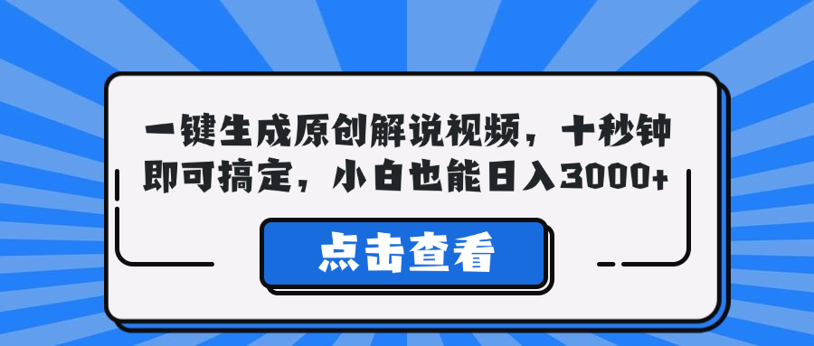 （12605期）一键生成原创解说视频，十秒钟即可搞定，小白也能日入3000+-玖哥网创