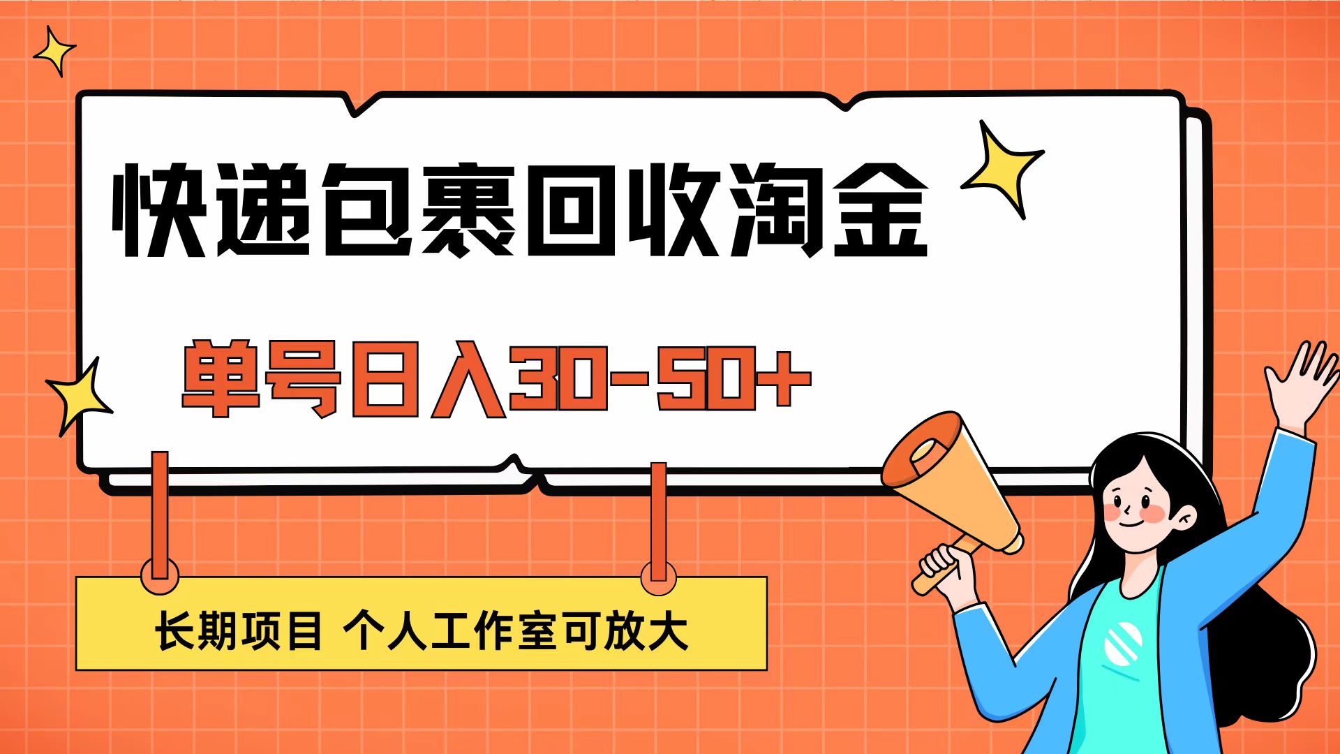 （12606期）快递包裹回收掘金，单号日入30-50+，长期项目，个人工作室可放大-玖哥网创