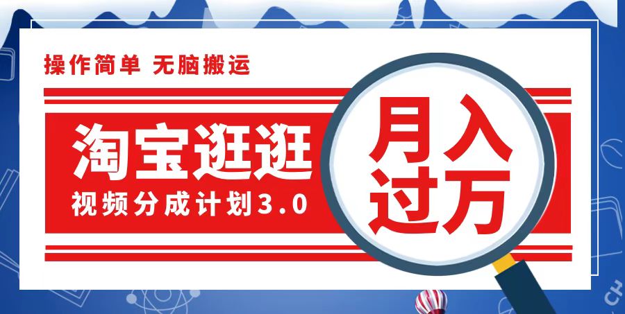 （12607期）淘宝逛逛视频分成计划，一分钟一条视频，月入过万就靠它了-玖哥网创