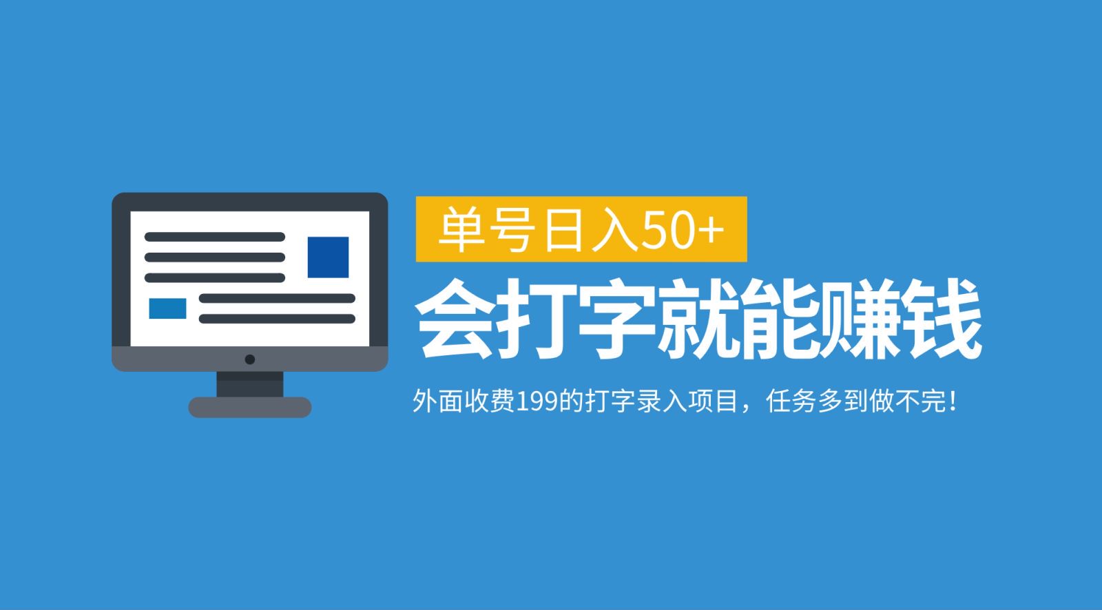 外面收费199的打字录入项目，单号日入50+，会打字就能赚钱，任务多到做不完！-玖哥网创