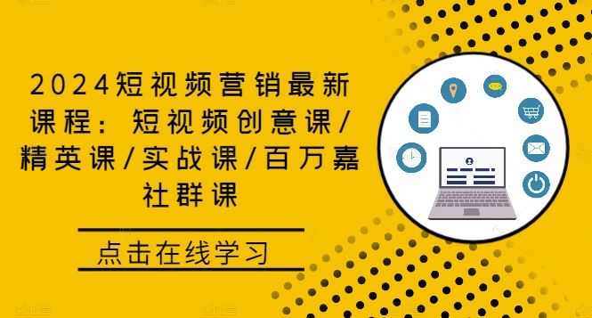 2024短视频营销最新课程：短视频创意课/精英课/实战课/百万嘉社群课-玖哥网创