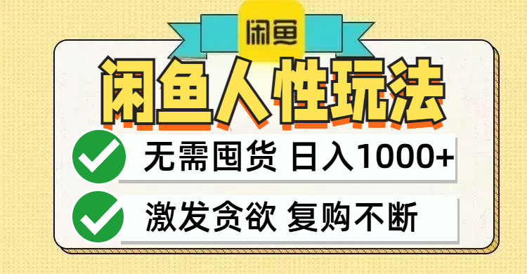 （12613期）闲鱼轻资产变现，最快变现，最低成本，最高回报，当日轻松1000+-玖哥网创