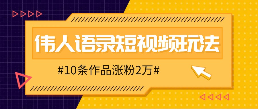 人人可做的伟人语录视频玩法，零成本零门槛，10条作品轻松涨粉2万-玖哥网创