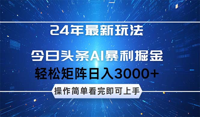 （12621期）24年今日头条最新暴利掘金玩法，动手不动脑，简单易上手。轻松矩阵实现-玖哥网创