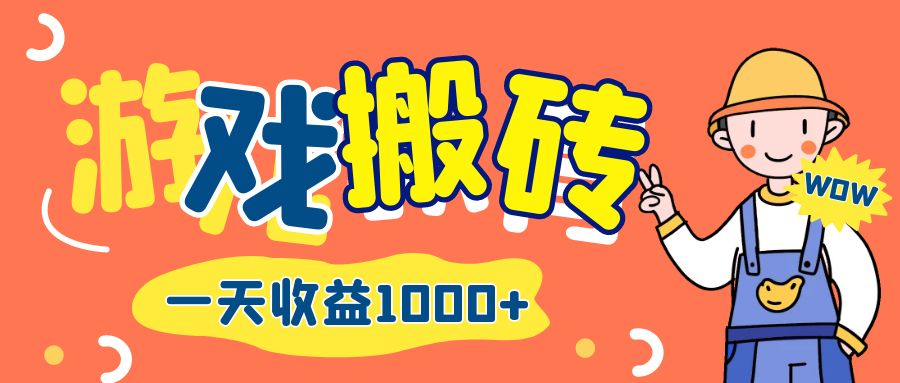 （12620期）游戏自动打金搬砖，一天收益1000+ 长期项目-玖哥网创