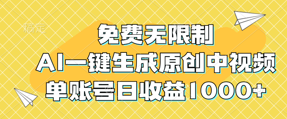 （12618期）免费无限制，AI一键生成原创中视频，单账号日收益1000+-玖哥网创