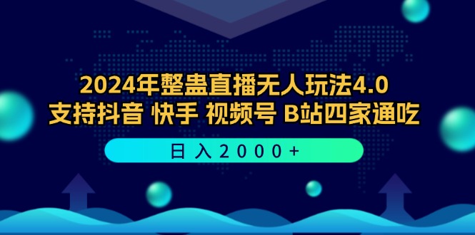 （12616期）2024年整蛊直播无人玩法4.0，支持抖音/快手/视频号/B站四家通吃 日入2000+-玖哥网创