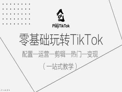 零基础玩转TikTok，配置一运营一剪辑一热门一变现，一站式教学-玖哥网创