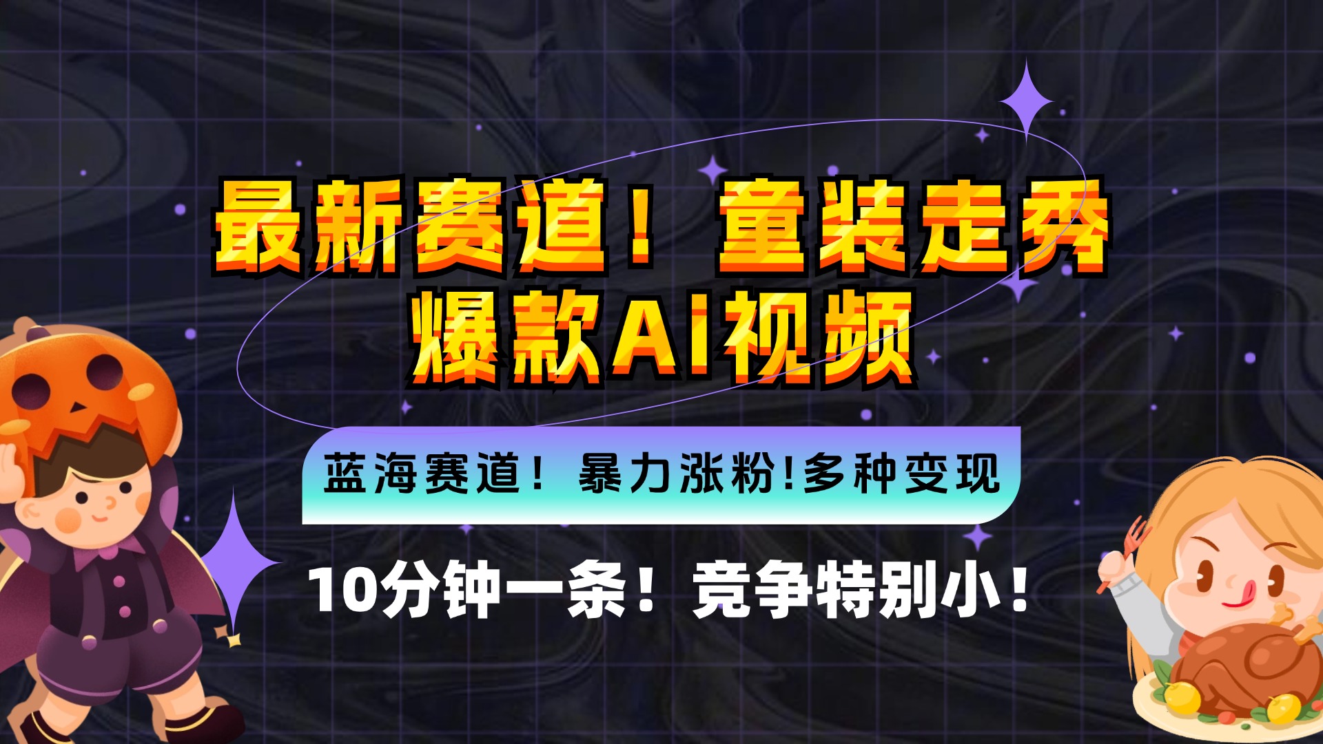 （12625期）新蓝海赛道，童装走秀爆款Ai视频，10分钟一条 竞争小 变现机会超多，小…-玖哥网创