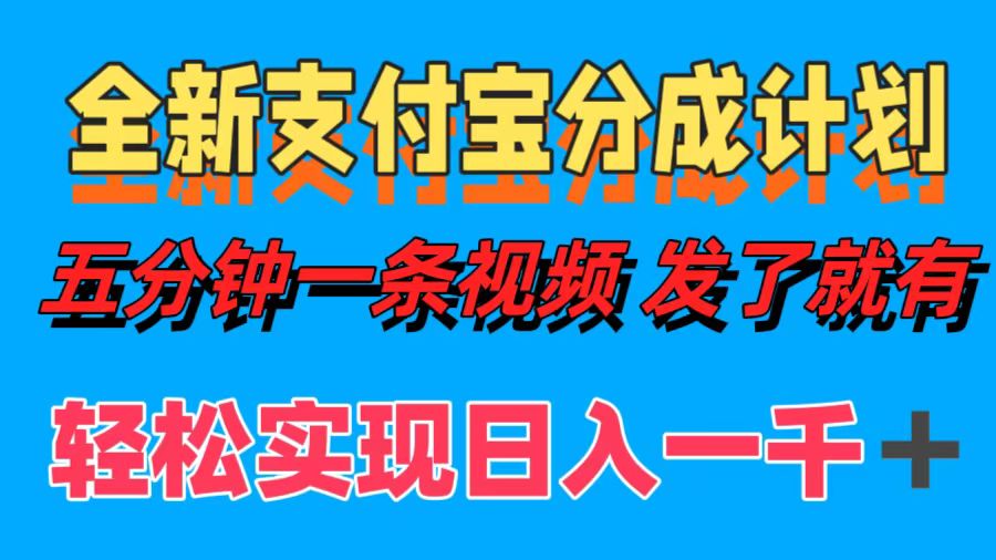 （12627期）全新支付宝分成计划，五分钟一条视频轻松日入一千＋-玖哥网创