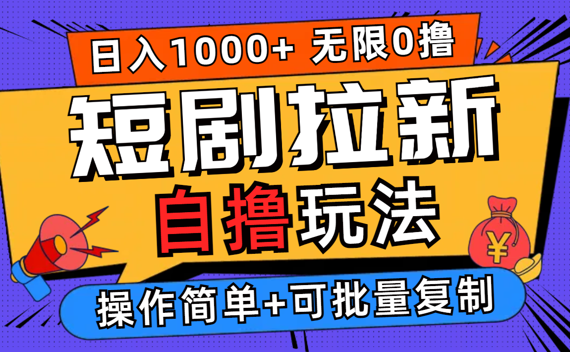 （12628期）2024短剧拉新自撸玩法，无需注册登录，无限零撸，批量操作日入过千-玖哥网创