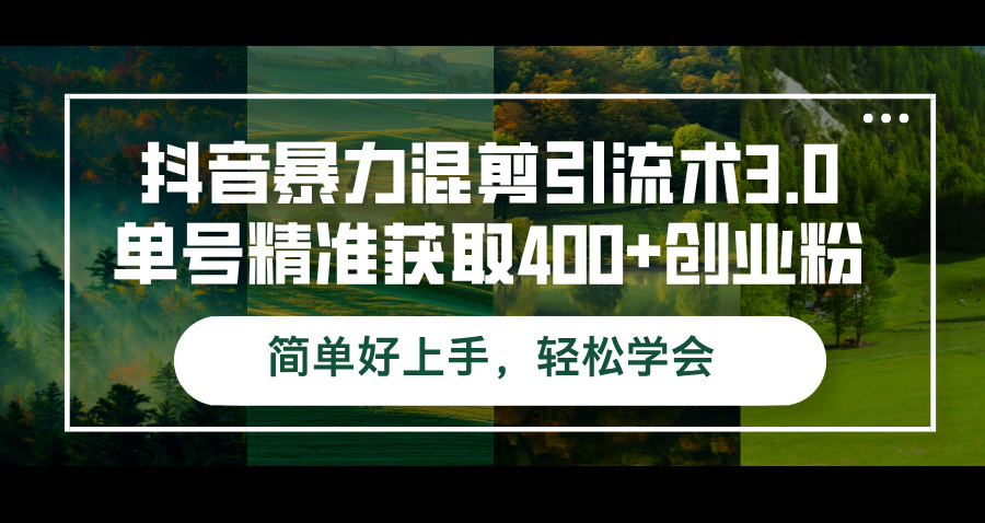 （12630期）抖音暴力混剪引流术3.0单号精准获取400+创业粉简单好上手，轻松学会-玖哥网创