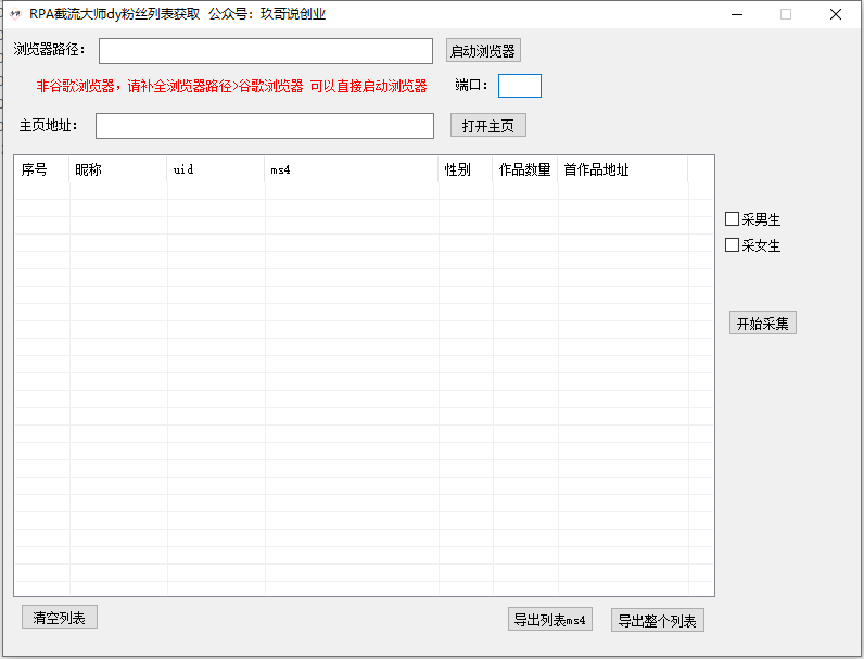 RPA截流大师dy粉丝列表获取-玖哥网创