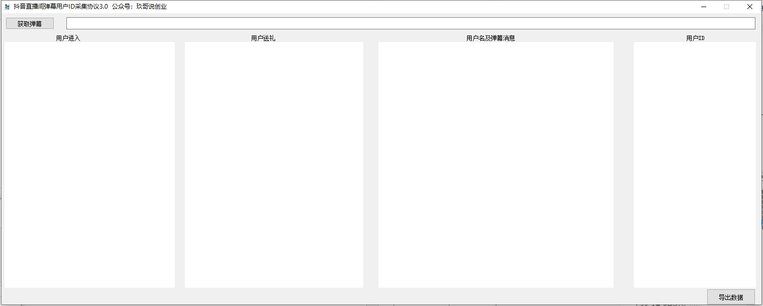 RPA截流大师dy直播间弹幕采集UID实时监控-玖哥网创