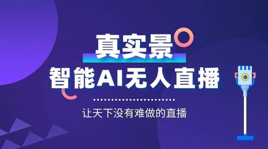 实景无人AI直播间系统源头，OEM贴牌定制，独立品牌LOGO，全自动24小时直播， 无需人工干预，限时特价1980，无限招代理，无限生成卡密！-玖哥网创