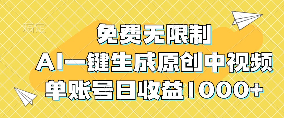 免费无限制，AI一键生成原创中视频，单账号日收益1000+-玖哥网创