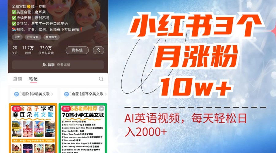 小红书三个月涨粉10W，AI英语视频0成本制作，每天轻松日入2000+-玖哥网创