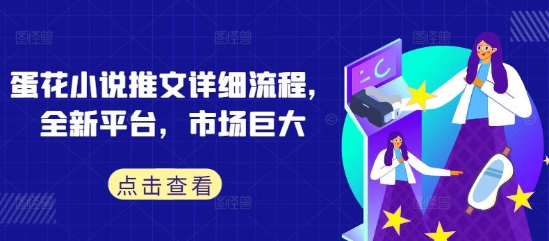 蛋花小说推文详细流程，全新平台，市场巨大-玖哥网创