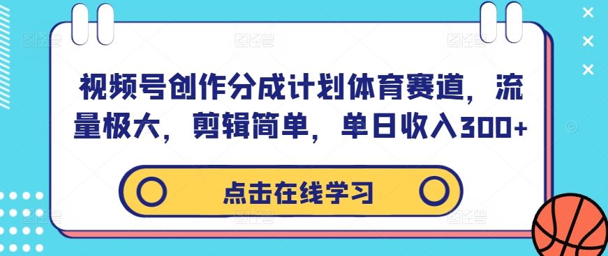 视频号创作分成计划体育赛道，流量极大，剪辑简单，单日收入300+-玖哥网创