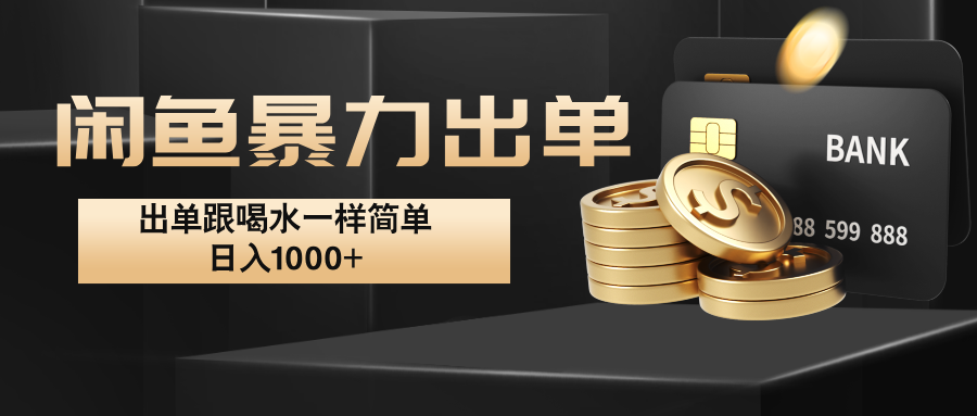 闲鱼暴力出单，出单跟喝水一样简单，日入1000+ -玖哥网创