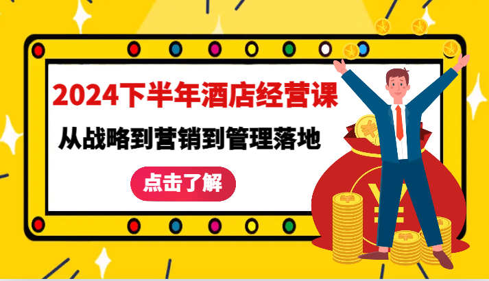 2024下半年酒店经营课-从战略到营销到管理落地的全套课程-玖哥网创