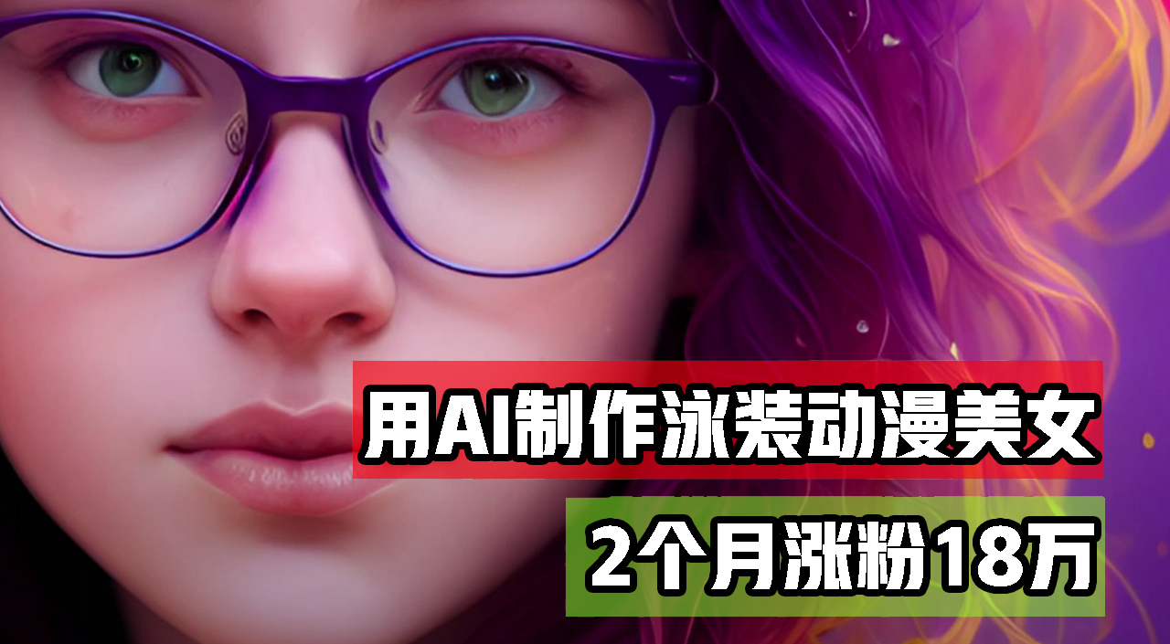 （12637期）用AI生成泳装美女跳舞短视频，2个月涨粉18万，多种变现月收益万元-玖哥网创