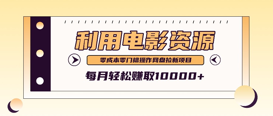 利用信息差操作电影资源，零成本高需求操作简单，每月轻松赚取10000+-玖哥网创