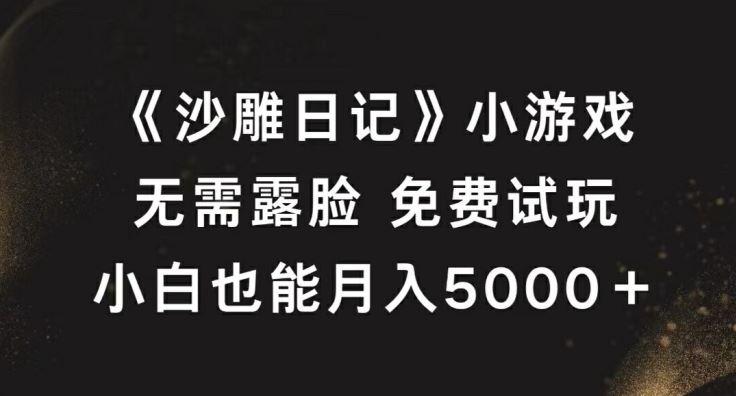 《沙雕日记》小游戏，无需露脸免费试玩，小白也能月入5000+【揭秘】-玖哥网创