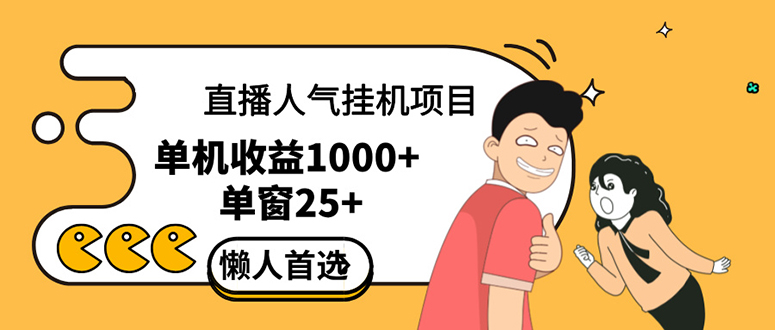 （12639期）直播挂机项目是给带货主播增加人气，商家从而获得优质客户更好效率的推…-玖哥网创